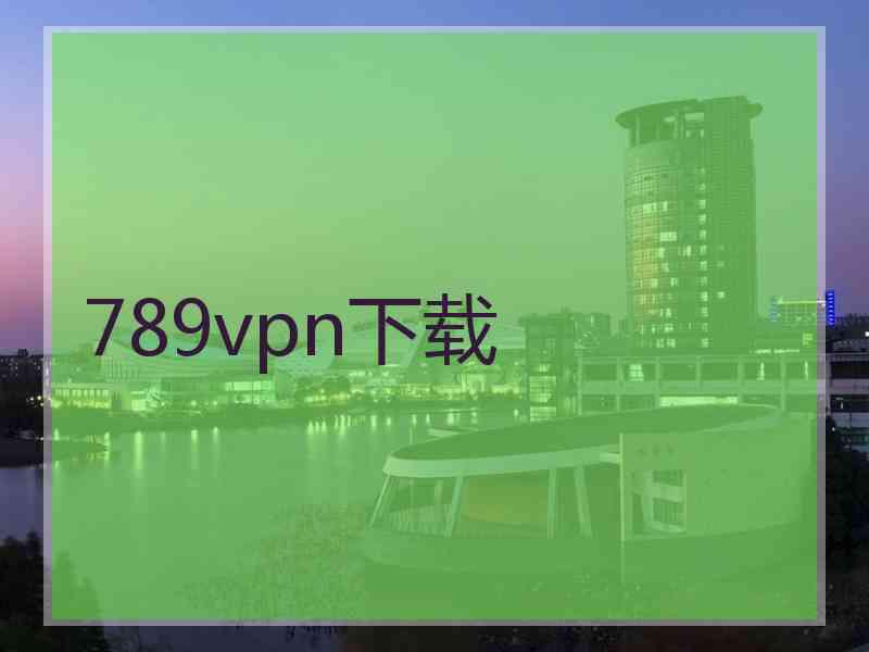 789vpn下载