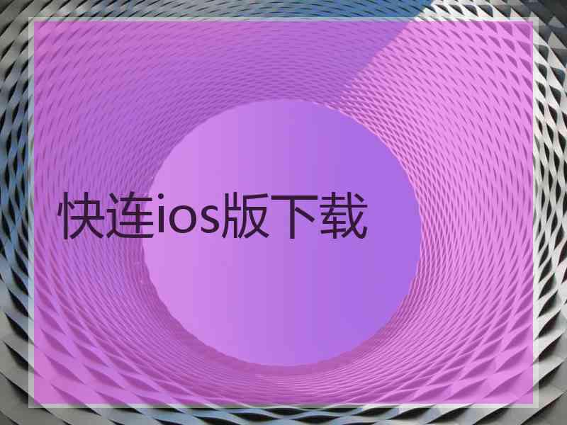 快连ios版下载