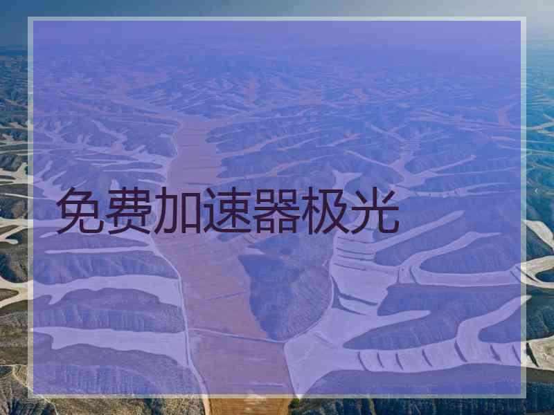 免费加速器极光