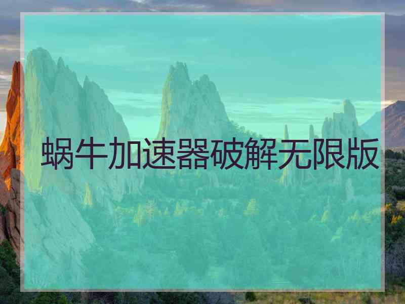 蜗牛加速器破解无限版