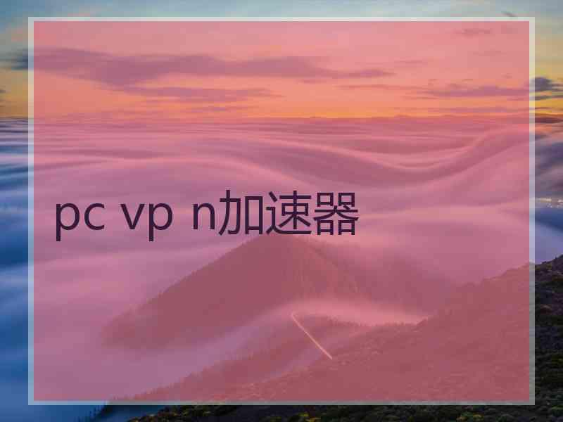 pc vp n加速器