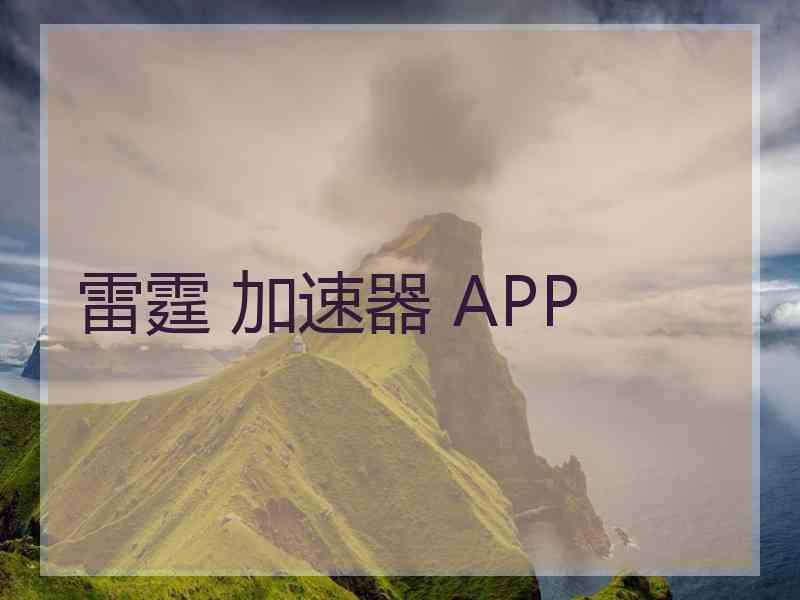 雷霆 加速器 APP