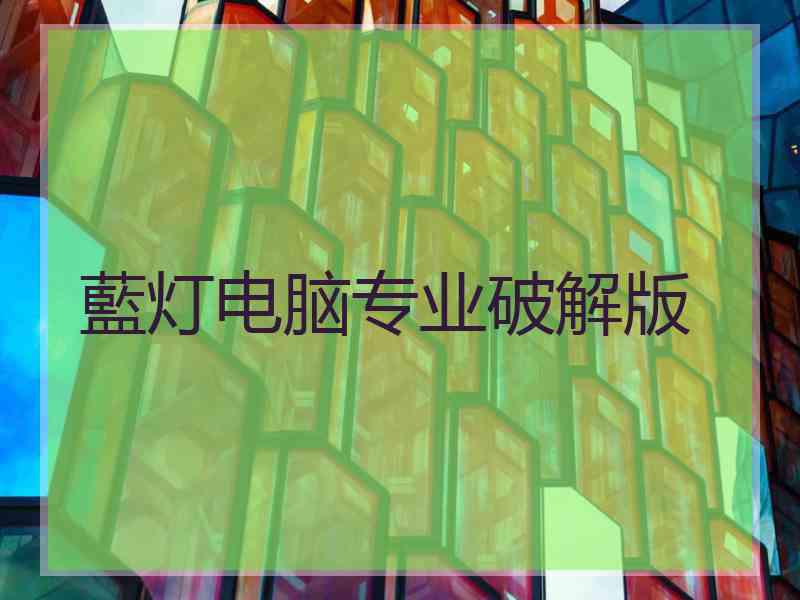 藍灯电脑专业破解版