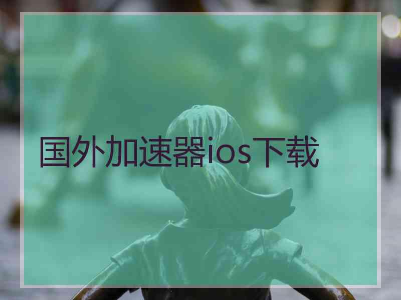 国外加速器ios下载