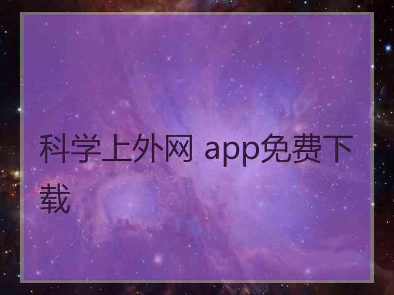 科学上外网 app免费下载