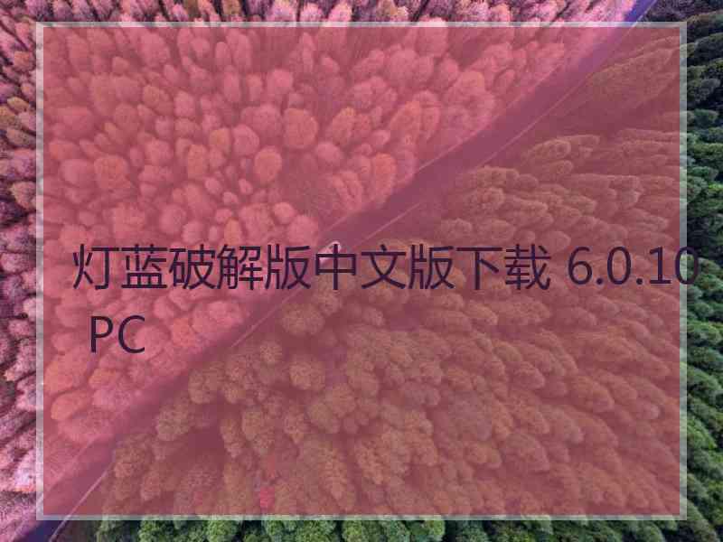 灯蓝破解版中文版下载 6.0.10 PC