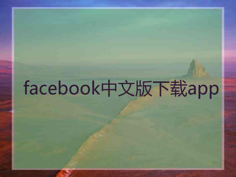 facebook中文版下载app