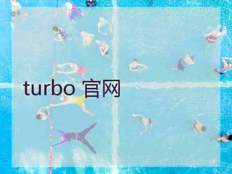 turbo 官网