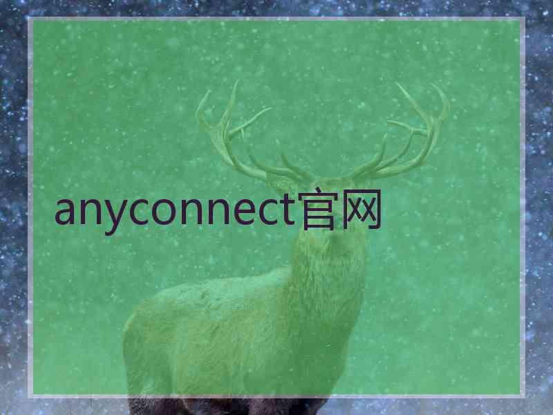 anyconnect官网