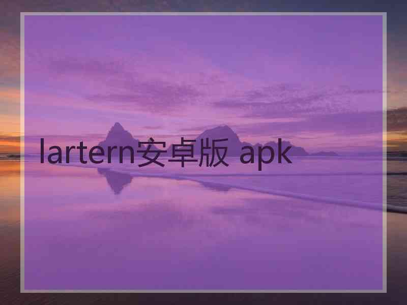 lartern安卓版 apk