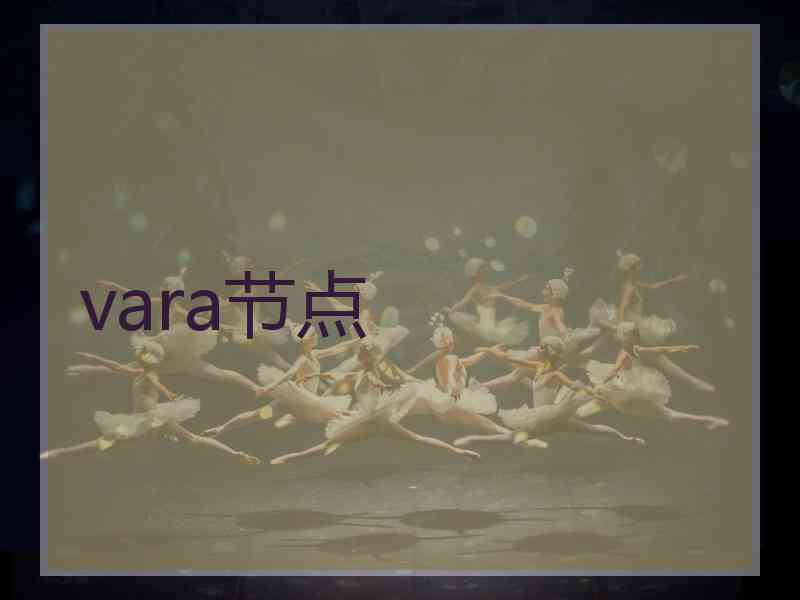 vara节点