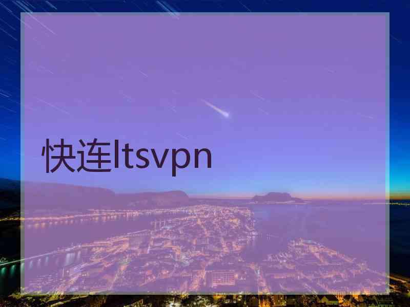 快连ltsvpn