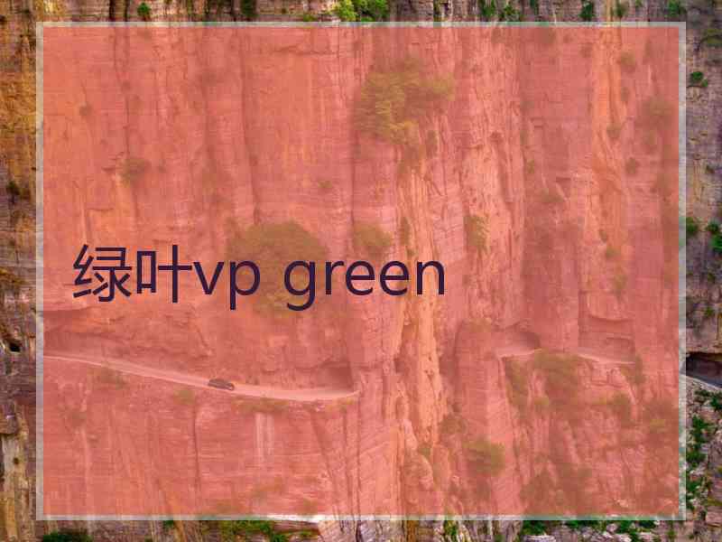 绿叶vp green