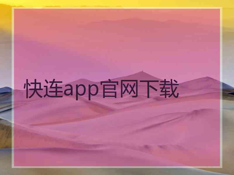 快连app官网下载