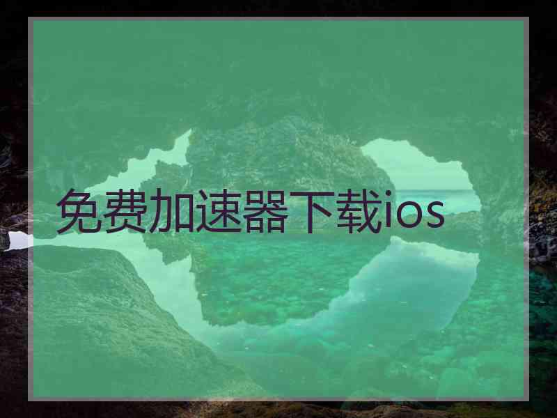免费加速器下载ios