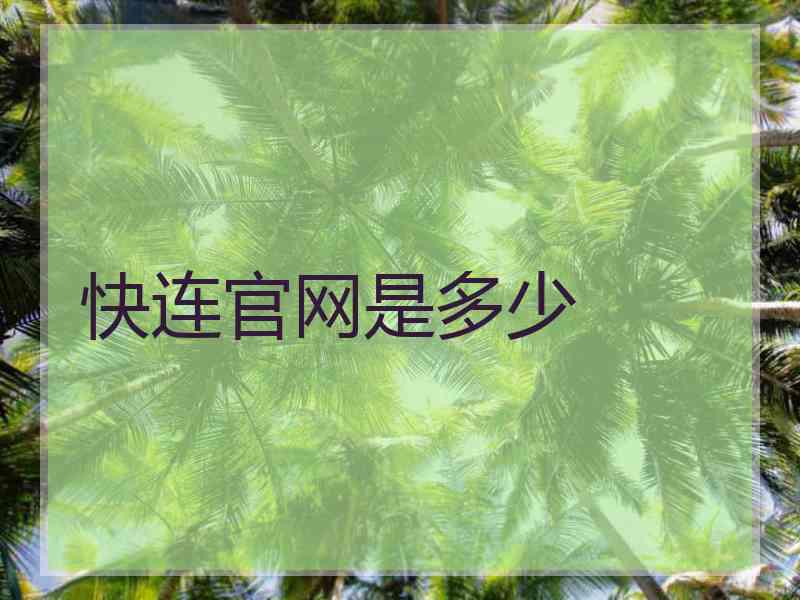 快连官网是多少