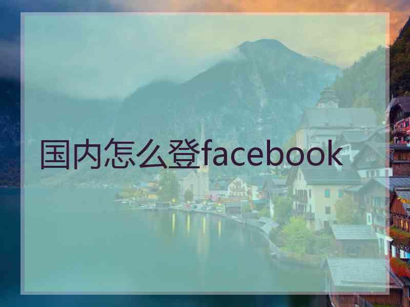 国内怎么登facebook