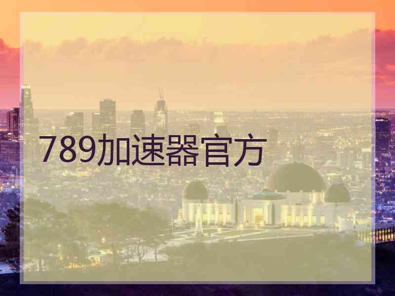 789加速器官方