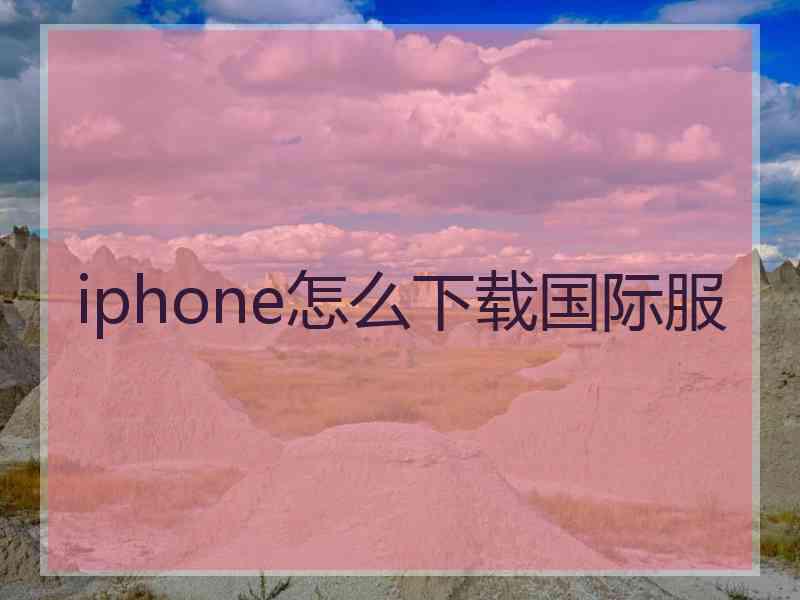 iphone怎么下载国际服