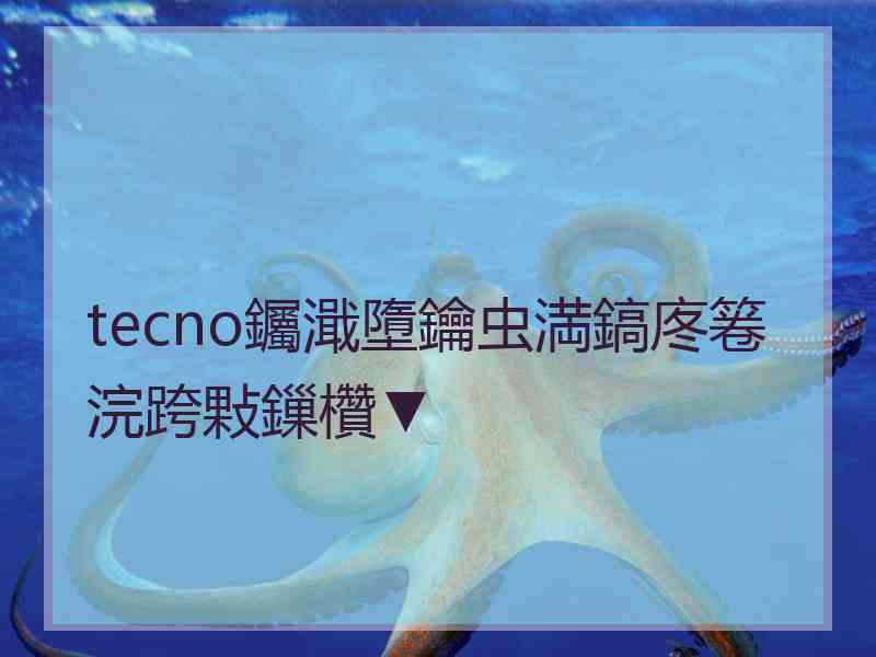 tecno钃濈墮鑰虫満鎬庝箞浣跨敤鏁欑▼