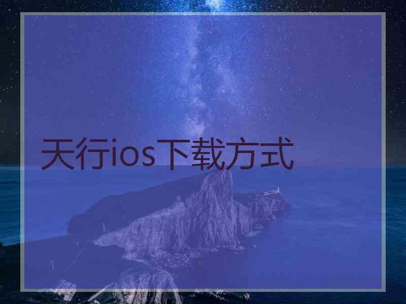 天行ios下载方式