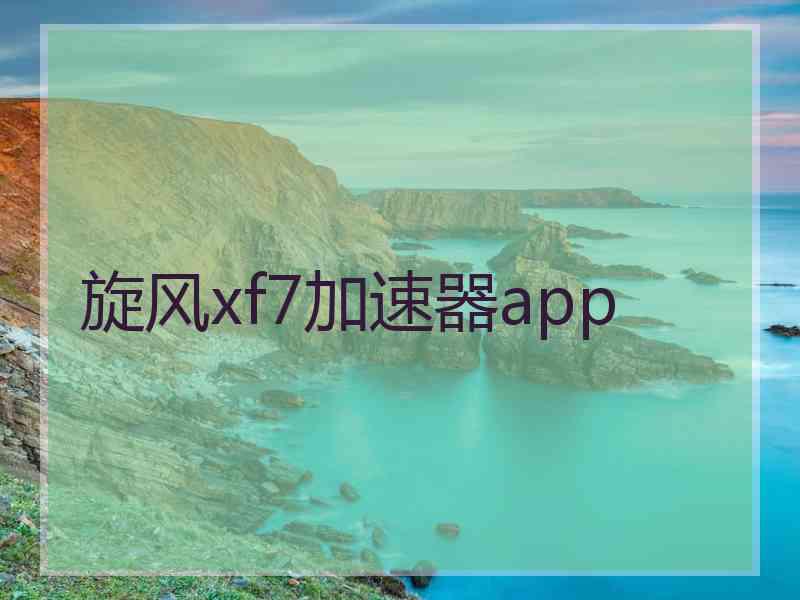 旋风xf7加速器app