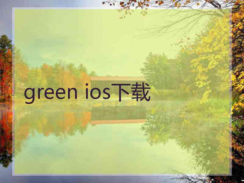 green ios下载