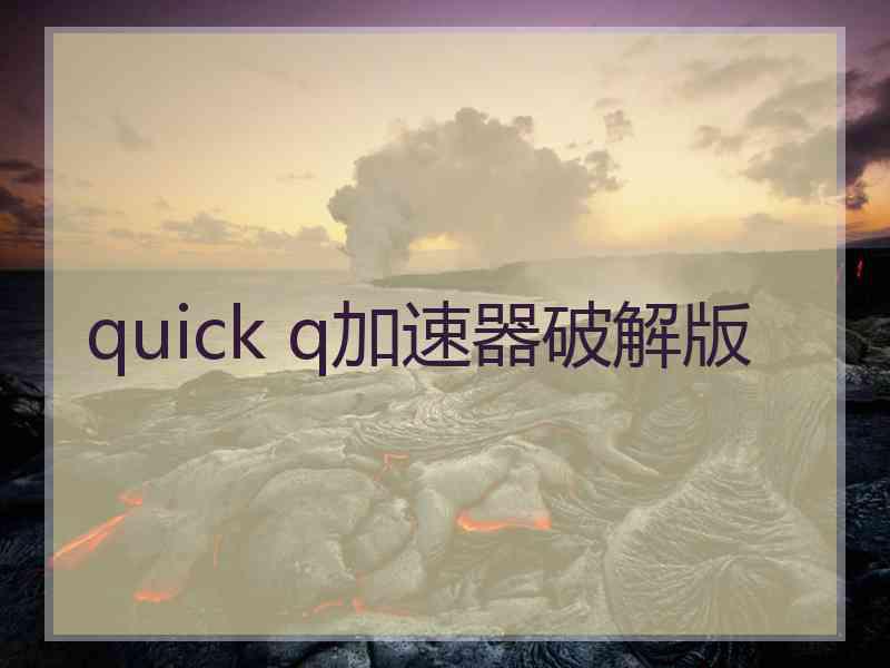 quick q加速器破解版