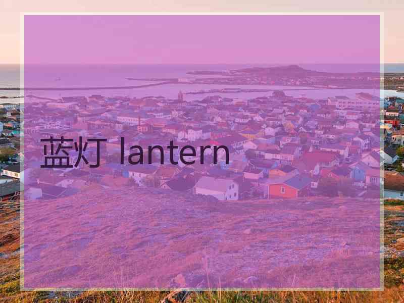 蓝灯 lantern