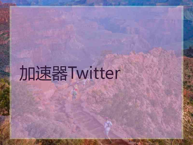 加速器Twitter