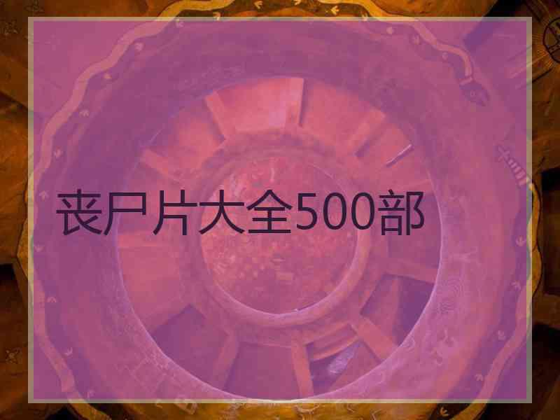 丧尸片大全500部
