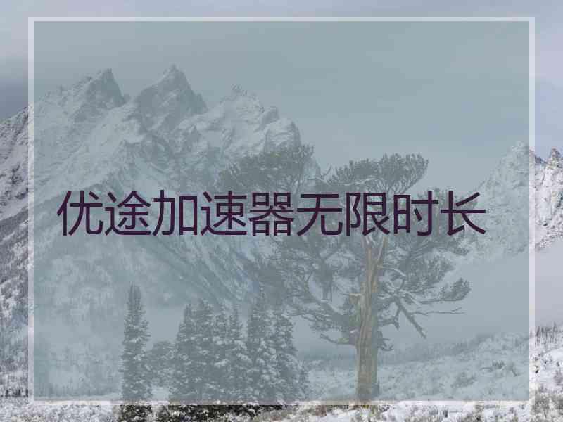 优途加速器无限时长