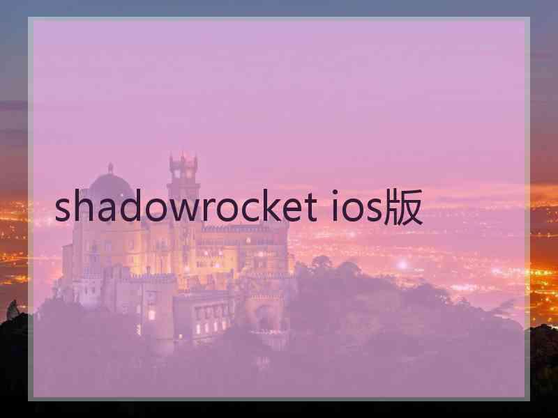 shadowrocket ios版