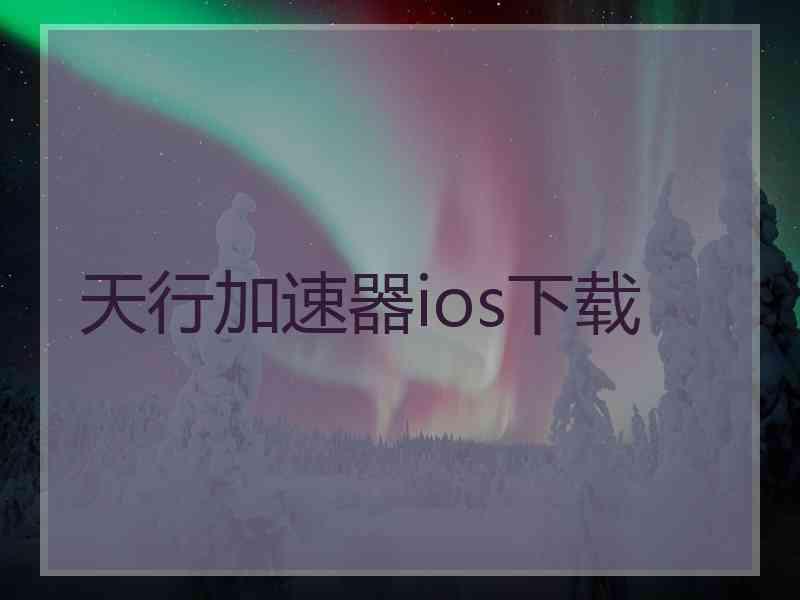 天行加速器ios下载