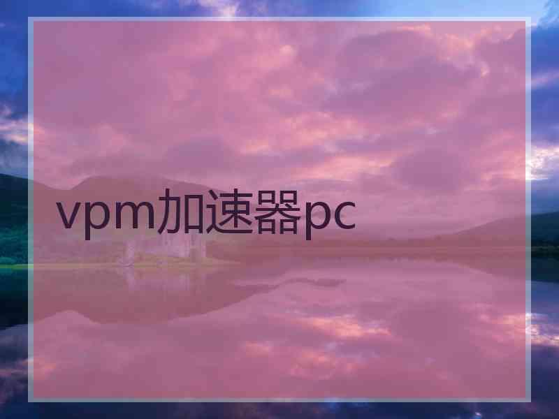 vpm加速器pc