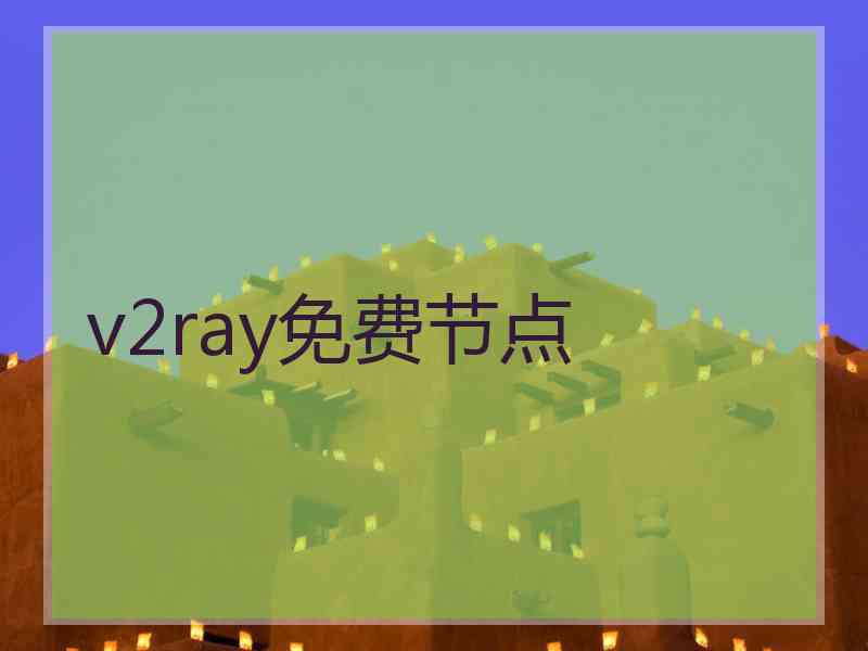 v2ray免费节点