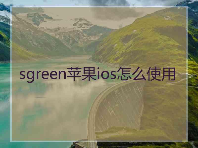 sgreen苹果ios怎么使用