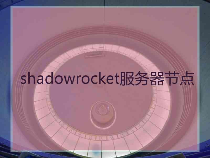 shadowrocket服务器节点