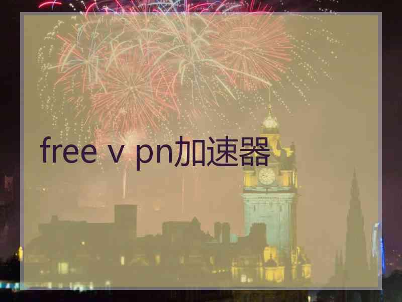 free v pn加速器