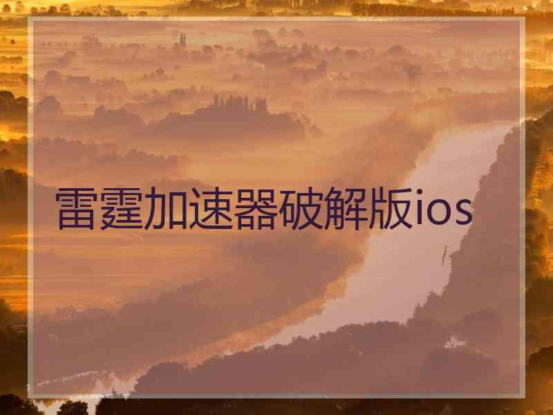 雷霆加速器破解版ios