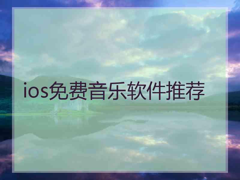 ios免费音乐软件推荐