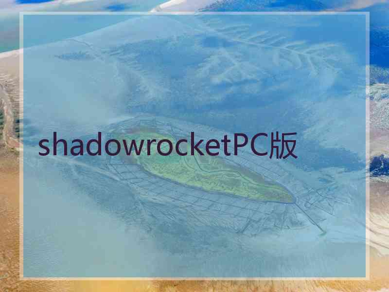 shadowrocketPC版