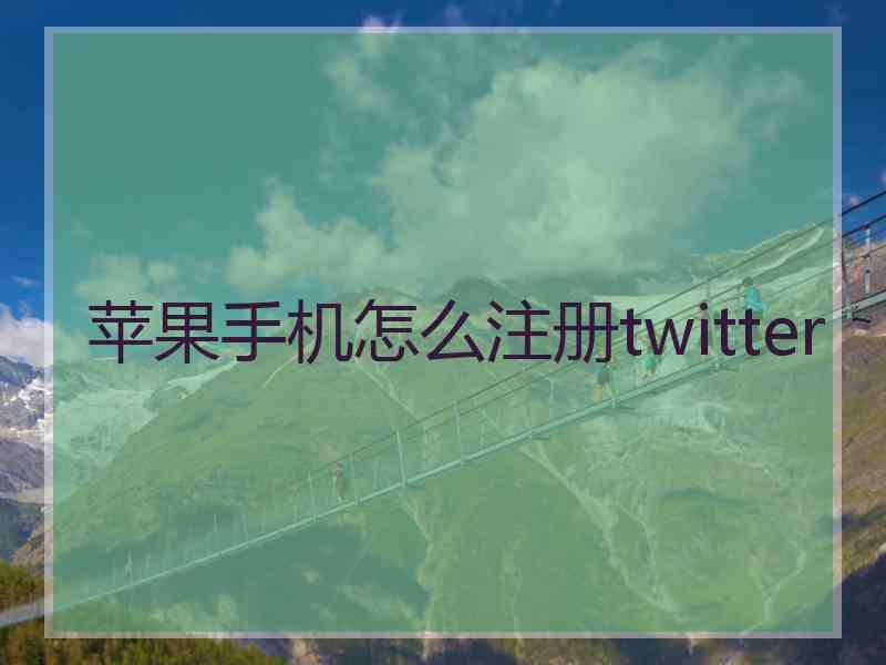 苹果手机怎么注册twitter