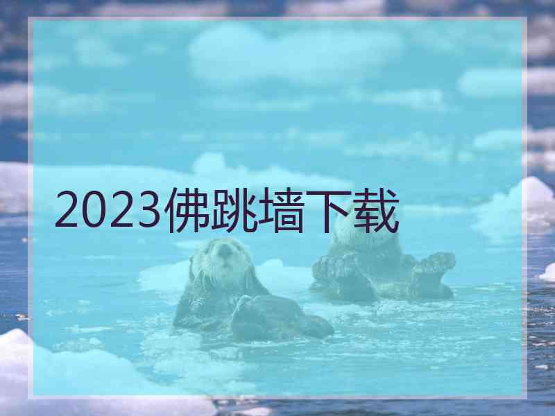 2023佛跳墙下载