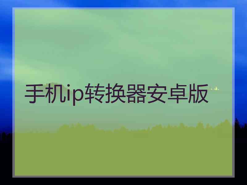 手机ip转换器安卓版