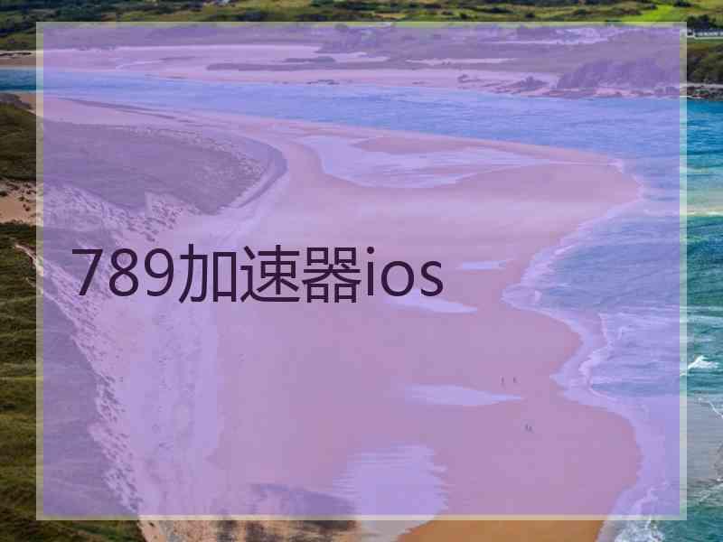 789加速器ios