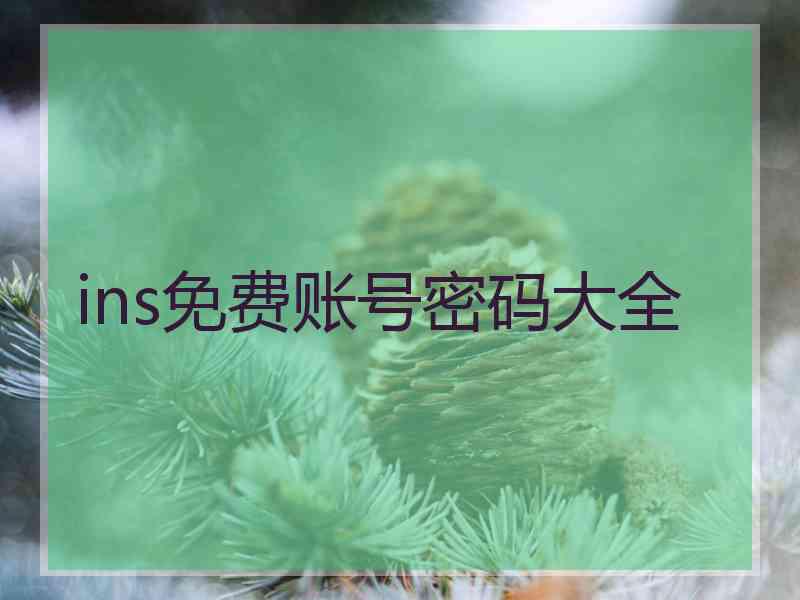 ins免费账号密码大全