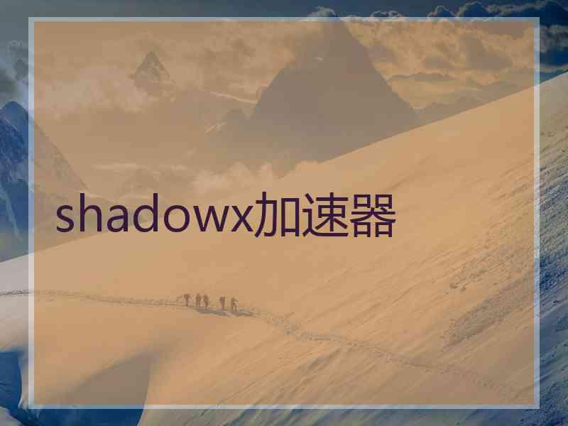 shadowx加速器