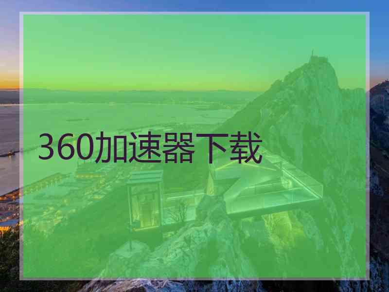 360加速器下载