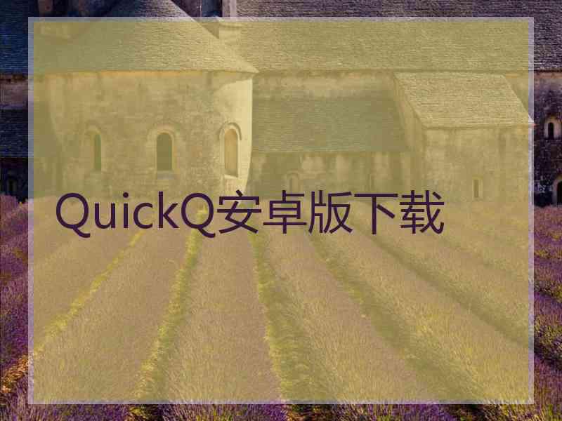 QuickQ安卓版下载